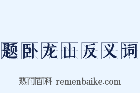 题卧龙山反义词是什么意思的图片